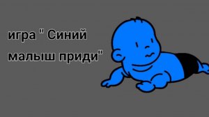 Рассказываю как играть в игру "Синий малыш"!