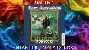 Елена Малиновская "Две сестры" (книга 2) "Честь рода" (часть 1)