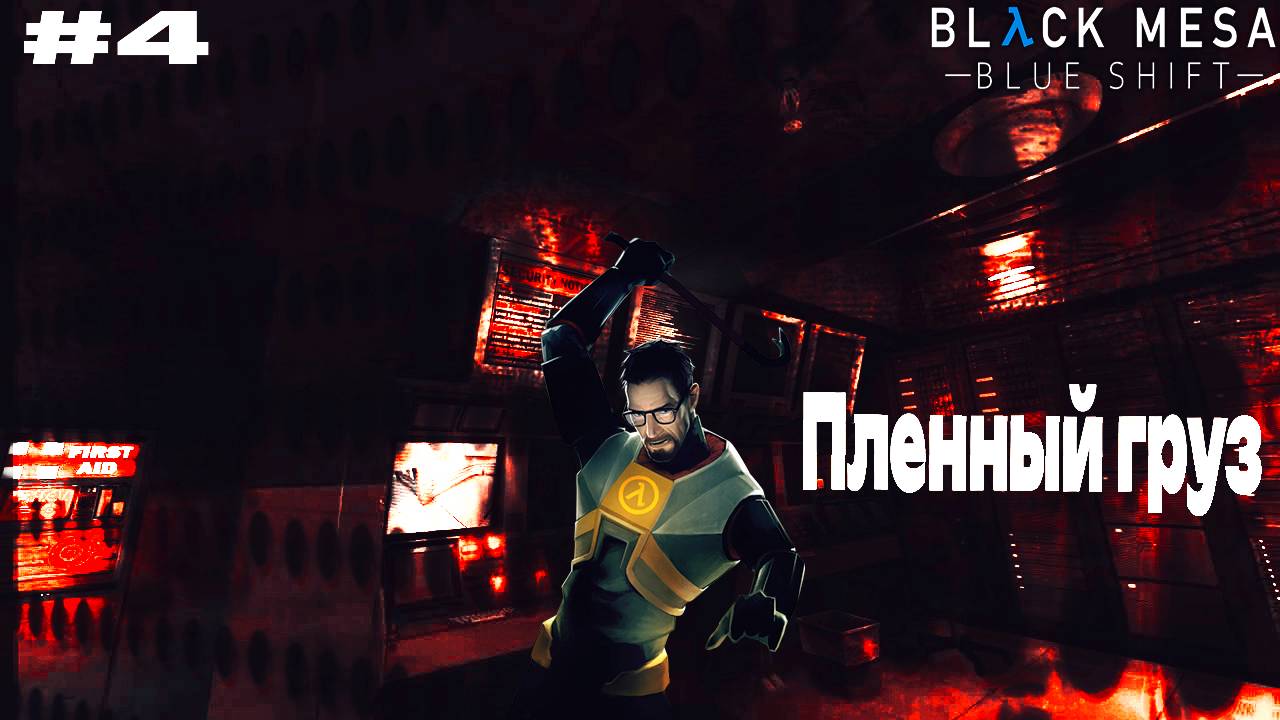 Black Mesa Blue Shift Прохождение 4 ᐅ Пленный груз смотреть онлайн