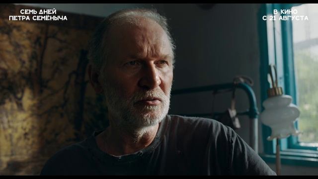 «Семь дней Петра Семёныча»
Трейлер смотреть онлайн