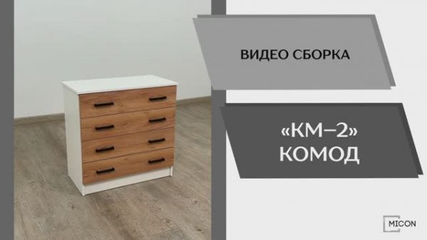 Micon Видео сборка. Комод КМ-2.