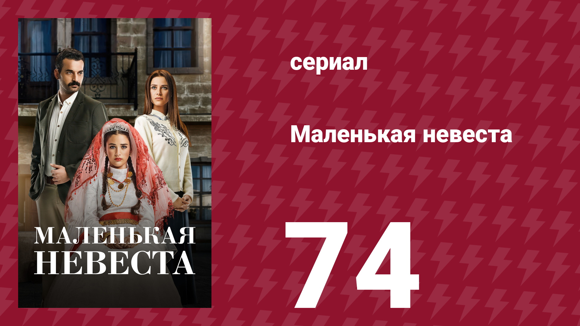 Маленькая невеста 74 серия (сериал, 2013)