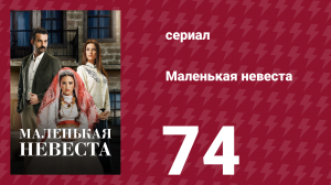 Маленькая невеста 74 серия (сериал, 2013)