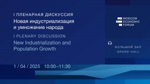 I Пленарная дискуссия МЭФ-2025
«Новая индустриализация и умножение народа»