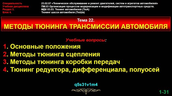 tun22 Тема 22. Методы тюнинга трансмиссии автомобиля