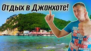 Джанхот. РАЙСКОЕ место по АДСКИМ ценам. Как отдохнуть на этом курорте и не разориться?!