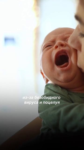 😱 Один поцелуй — и малыш в реанимации. Подробнее в описании смотреть онлайн