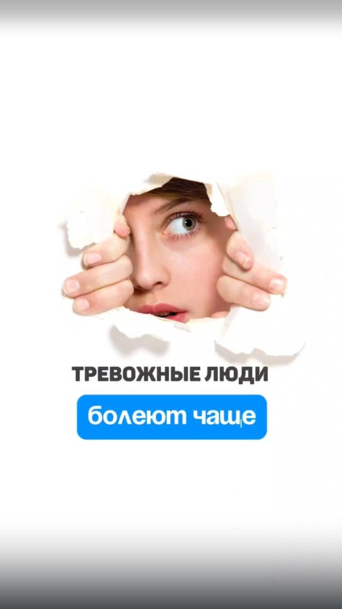 Тревожные люди чаще болеют. смотреть онлайн