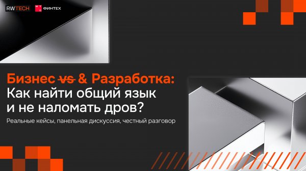 RW TECH Х МТС Финтех - Бизнес & Разработка: Как найти общий язык и не наломать дров?