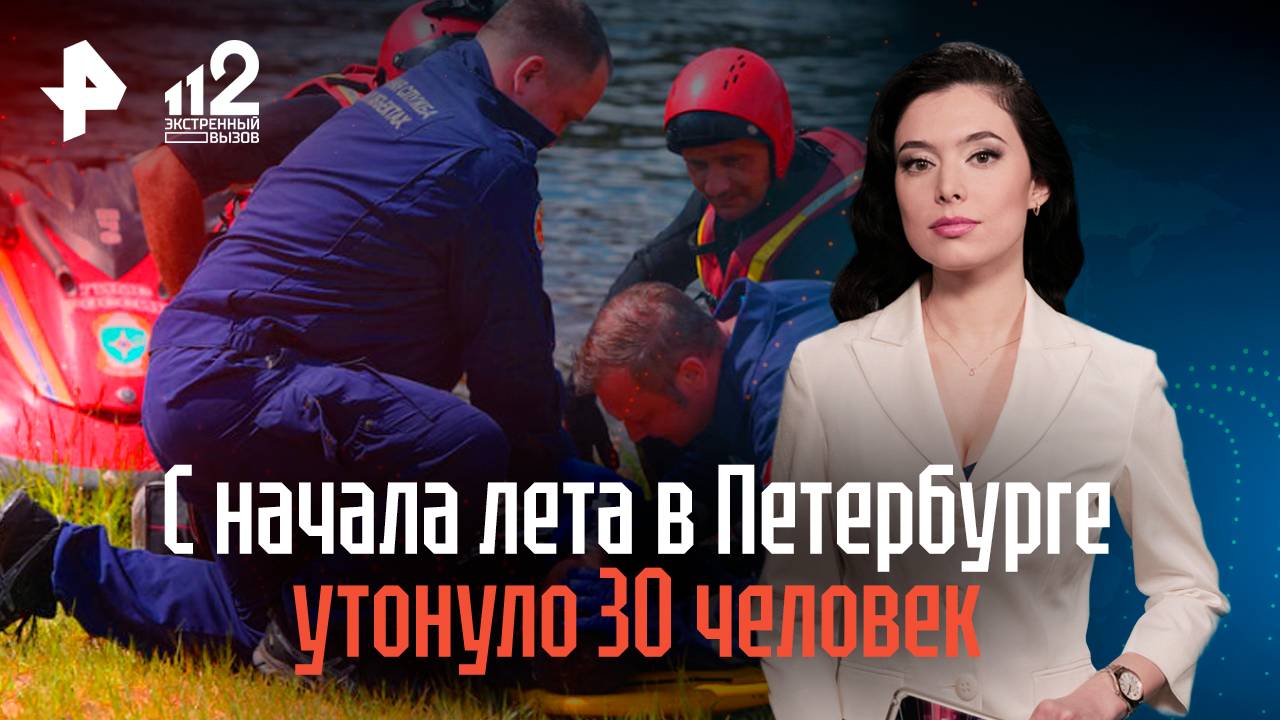 С начала лета в Петербурге утонули 30 человек смотреть онлайн