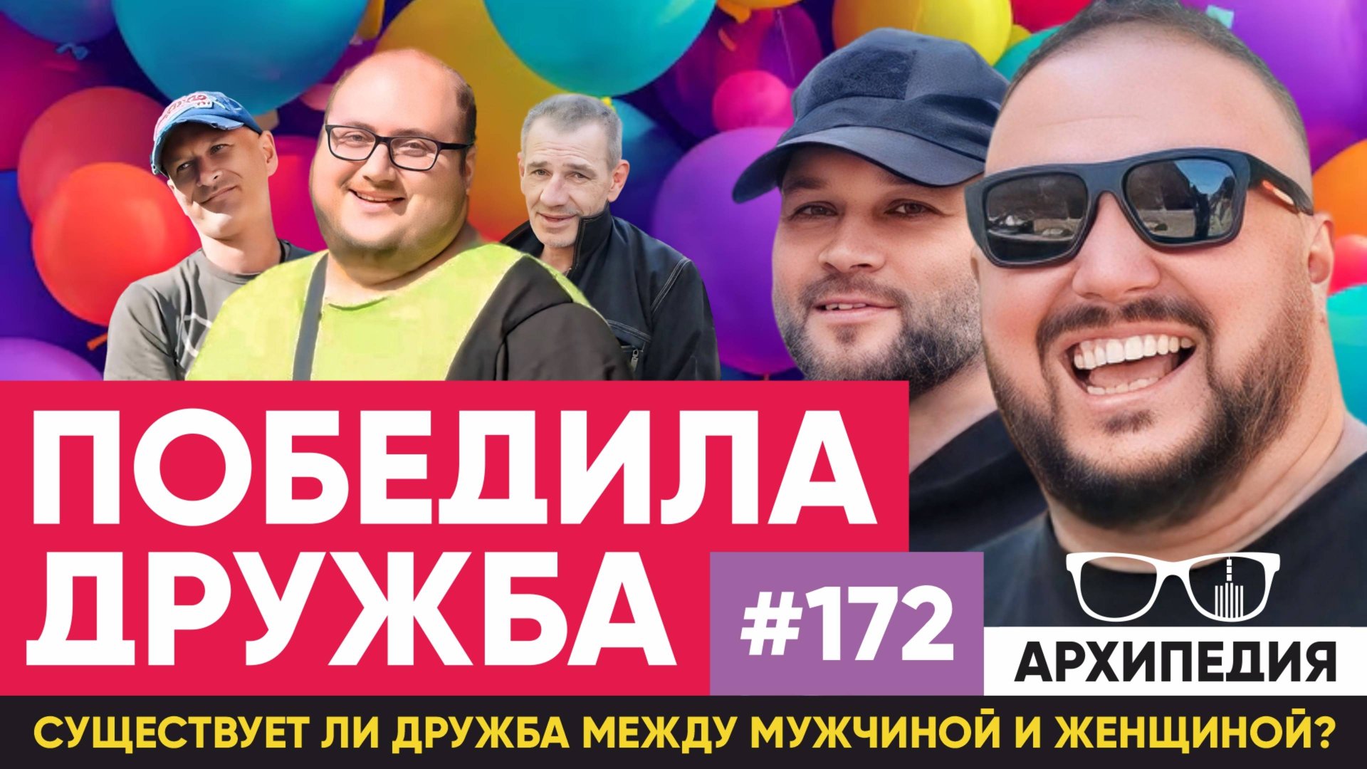 День дружбы! Друг в беде не бросит? // Архипедия #172 смотреть онлайн