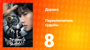 Переключатель судьбы 1 сезон 8 серия