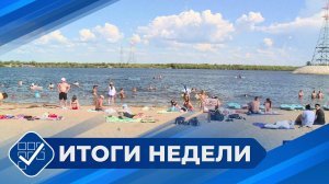 Итоги недели. 27 июля 2025 года