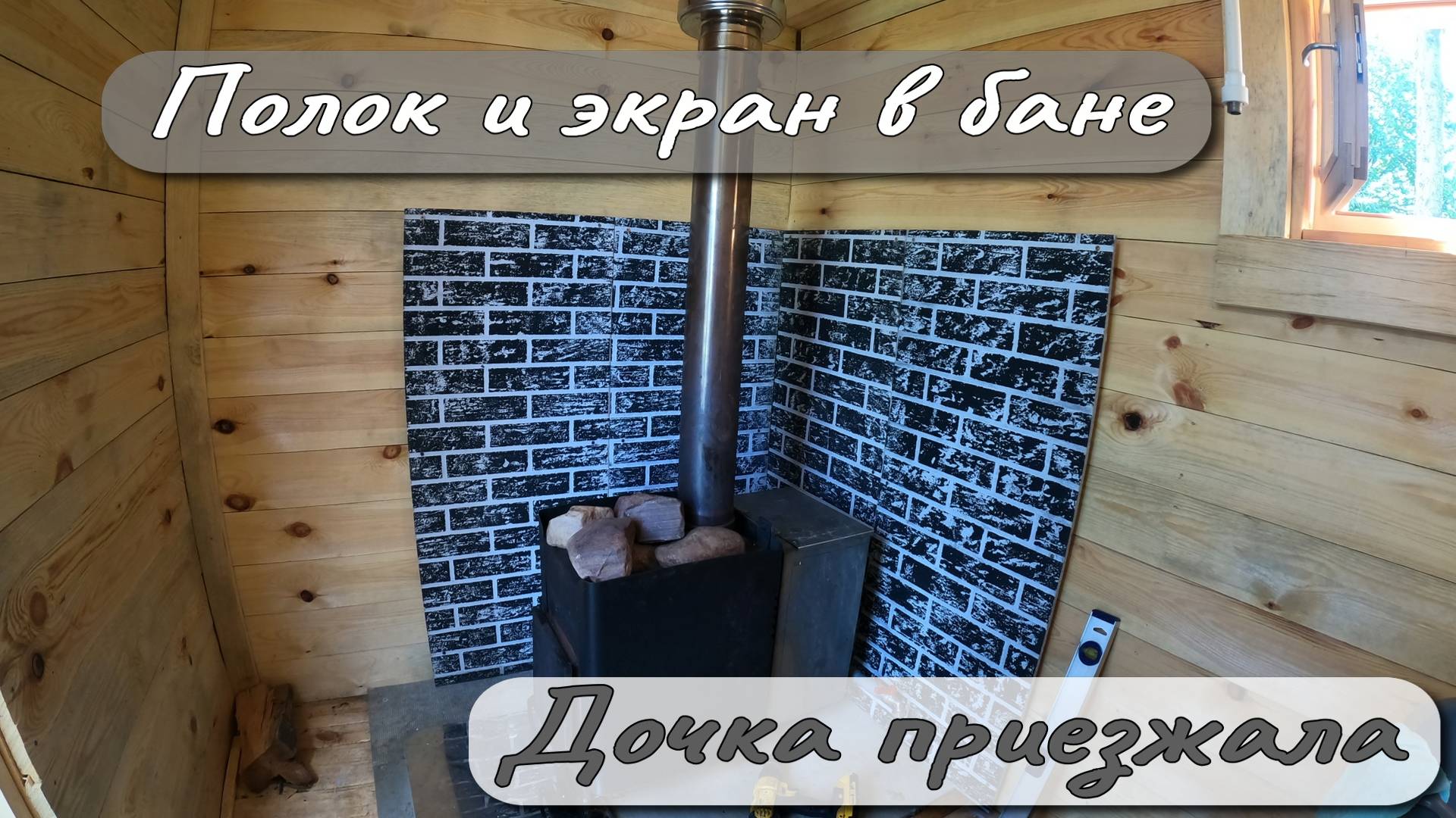 ПОЛОК И ЭКРАН В БАНЕ ДОЧКА ПРИЕЗЖАЛА смотреть онлайн