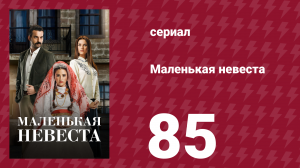 Маленькая невеста 85 серия (сериал, 2013)