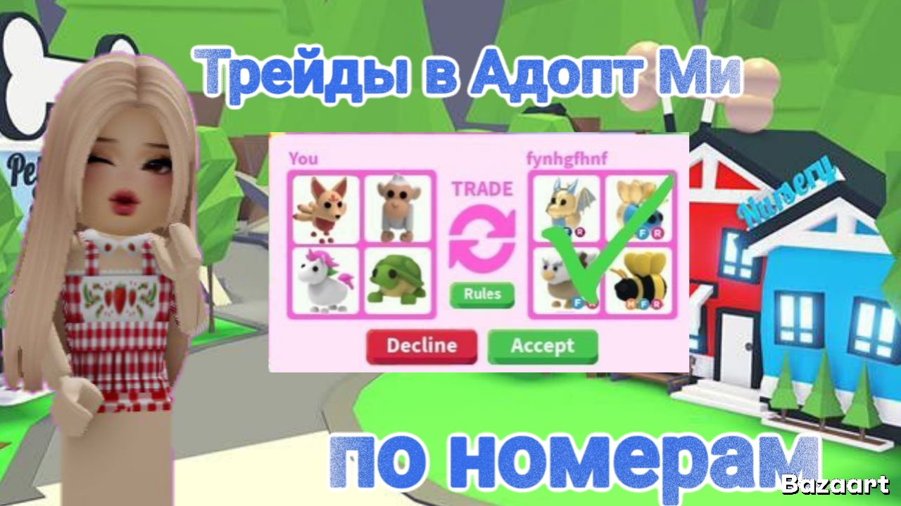 Делаем трейды в Адопт Ми по номерам 🎊 #Адопт Ми смотреть онлайн