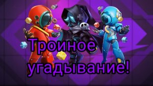 Тройное угадывание! - супер сас/super sus(23)