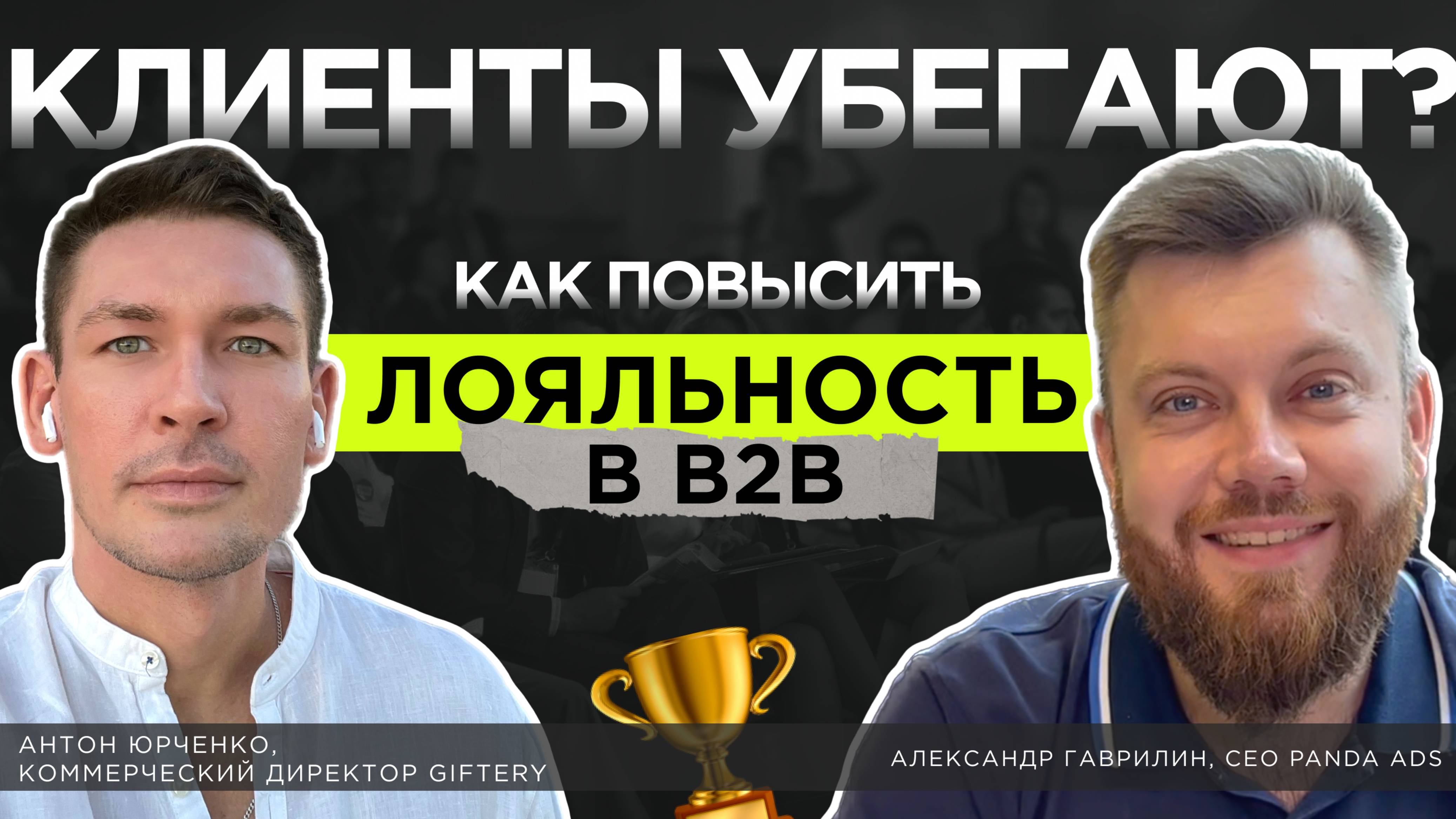 Как повысить лояльность клиентов в B2B ?