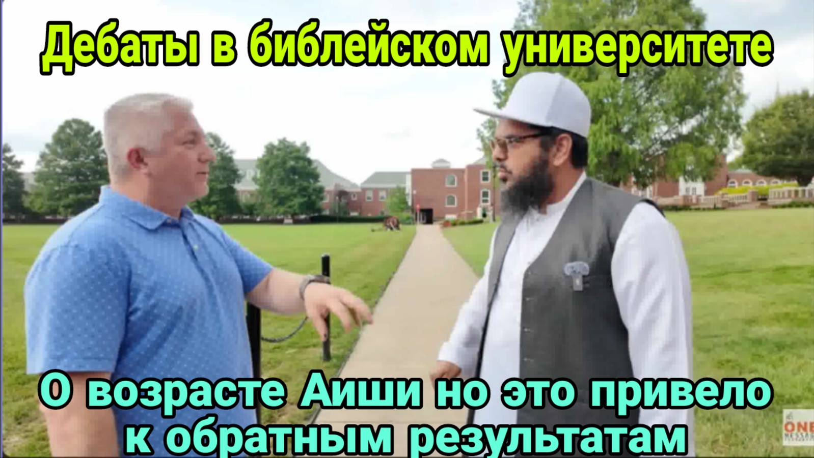 Шейх Усман. Дебаты в библейском университете