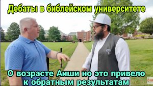 Шейх Усман. Дебаты в библейском университете