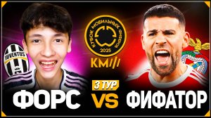 КУБОК МОБИЛЬНЫХ ФИФЕРОВ 2025 | ФОРС vs ФИФАТОР | 3 ТУР