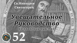 Св. Никодим Святогорец  52