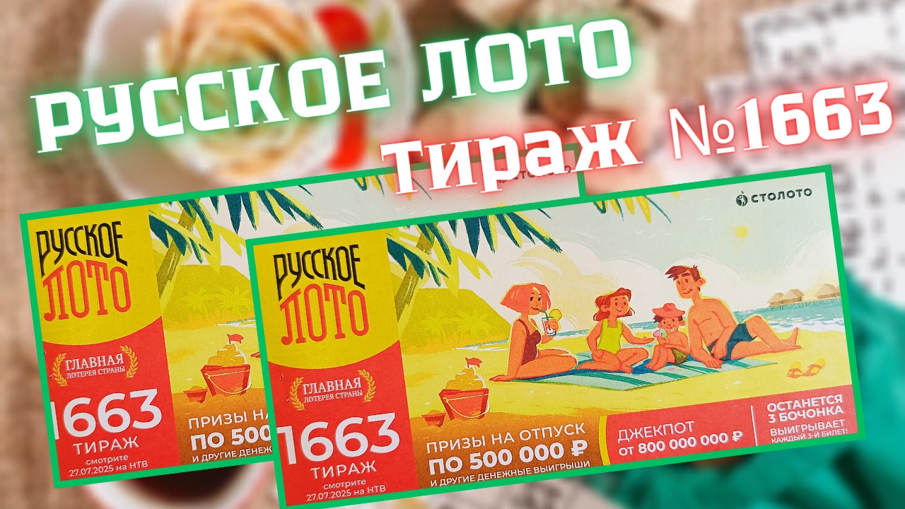 ПРОВЕРИТЬ билет лотереи РУССКОЕ ЛОТО тираж №1663 от 27 июля 2025 Столото! смотреть онлайн