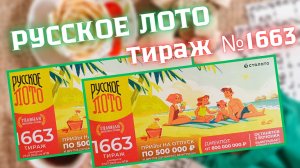 ПРОВЕРИТЬ билет лотереи РУССКОЕ ЛОТО тираж №1663 от 27 июля 2025 Столото!