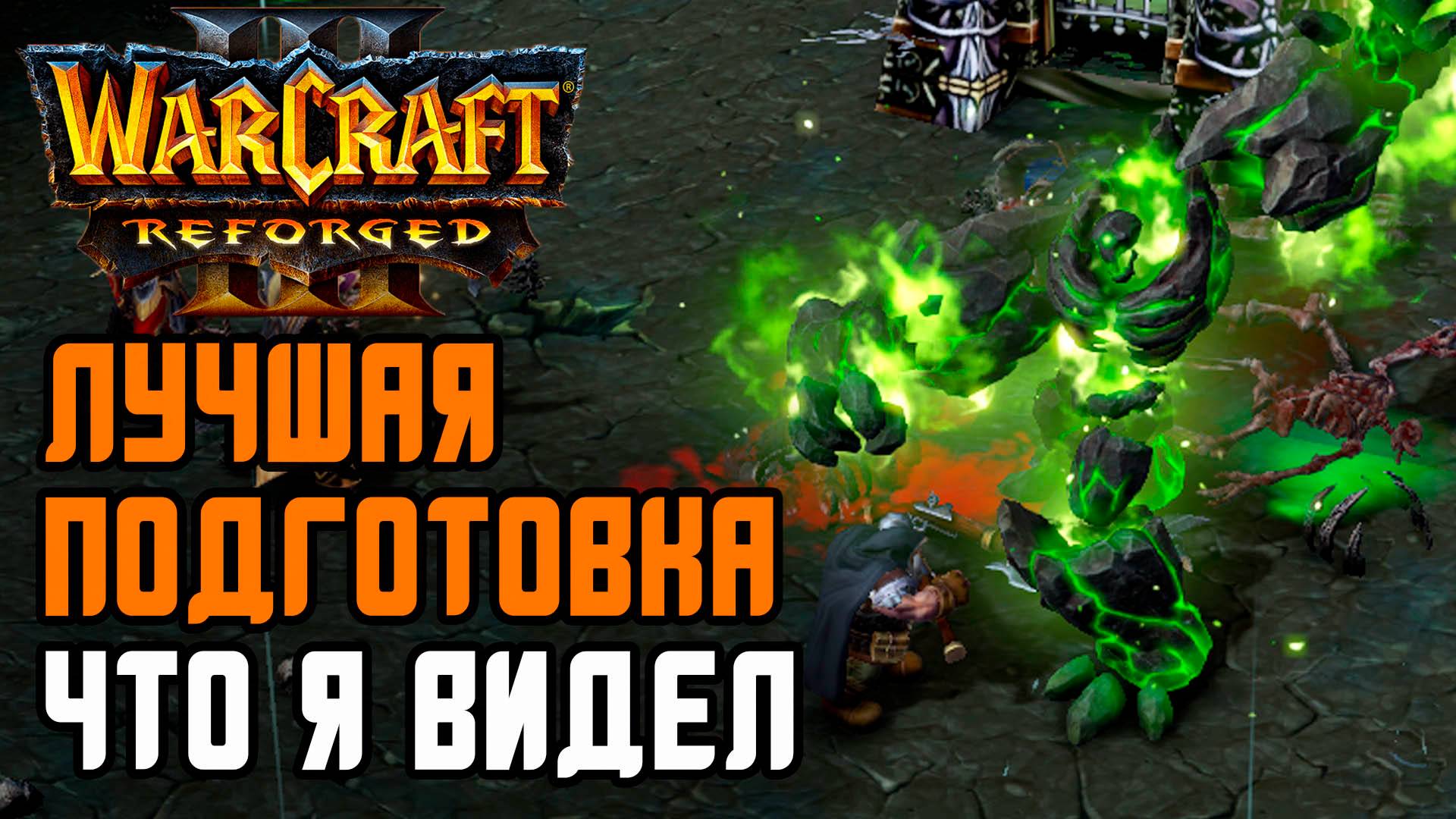 ЛУЧШАЯ ПОДГОТОВКА, ЧТО Я ВИДЕЛ: Labyrinth (UD) vs Fortitude (Hum) Warcraft 3 Reforged смотреть онлайн