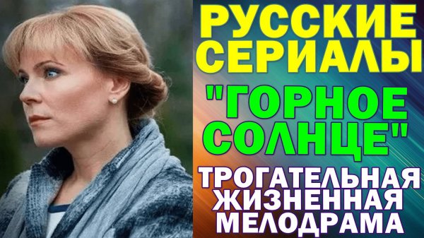 Русские сериалы: Новинки-2025. Захватывающая трогательная мелодрама: "Горное солнце"