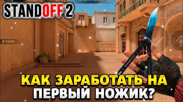Как быстро получить свой первый нож в standoff 2