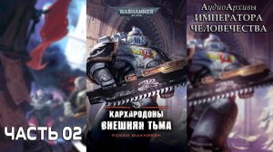 Кархародоны: Внешняя тьма - Робби Макнивен | Robbie MacNiven - Carcharodons: Outer Dark (2018) Ч|02