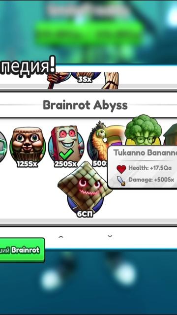 Все Бренроты в Брейнрот Эволюшн смотреть онлайн