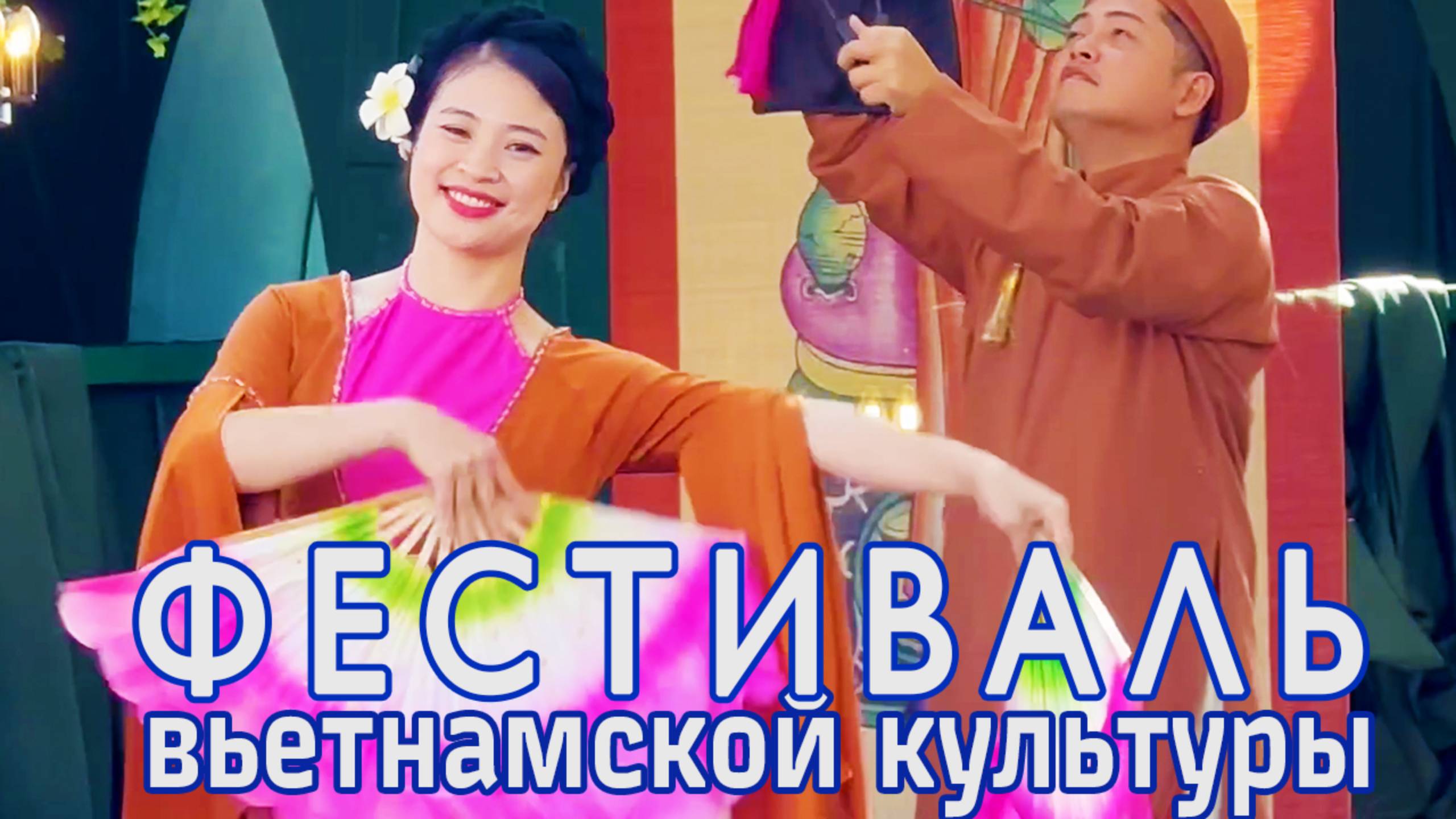 Фестиваль вьетнамской культуры в Москве. смотреть онлайн