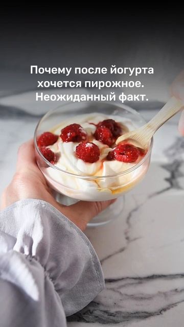 Почему после йогурта хочется пирожное — неожиданный факт.  Читай в описании.