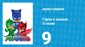 Герои в масках 5 сезон 9 серия «Магический трюк Кэтбоя / Гекко-Крокодил» (мультсериал, 2021)