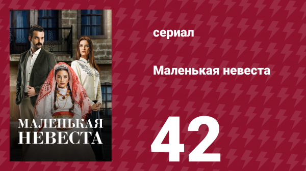 Маленькая невеста 42 серия (сериал, 2013)