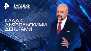 Клад с дьявольскими деньгами — Загадки человечества с Олегом Шишкиным (28.07.2025)
