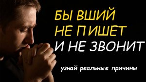 ПОЧЕМУ БЫВШИЙ не ПИШЕТ и НЕ ЗВОНИТ! УЗНАЙ реальные причины и то, почему это может быть полезным