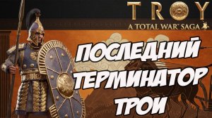 ГЕКТОР. Разбор фракций в Total War Saga: TROY