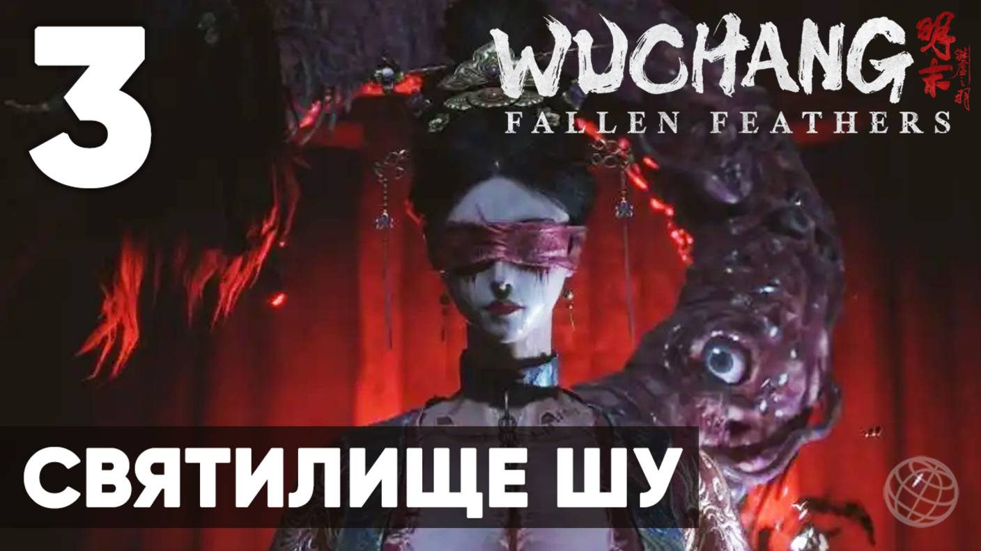 WUCHANG: Fallen Feathers — Полное прохождение на русском без комментариев - Часть 3 Святилище Шу смотреть онлайн