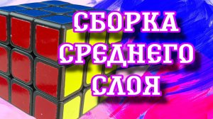 Как собрать средний слой кубика Рубика