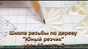 Школа резьбы по дереву "Юный резчик" урок 10 часть 2