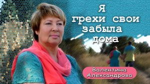 «Я грехи свои забыла дома» / фильм /