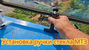 Как поставить ручку бокового стекла, на тракторе МТЗ.