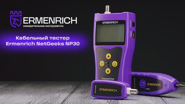 Кабельный тестер Ermenrich NetGeeks NP30 | Ermenrich – имиджевое видео смотреть онлайн