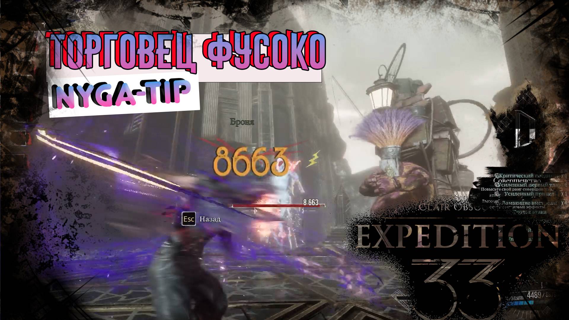 CLAIR OBSCUR: EXPEDITION 33 ЧИТЕРНЫЙ ТОРГОВЕЦ ФУСОКО