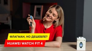 ОБЗОР HUAWEI WATCH FIT 4 : ЧТО ВАЖНО ЗНАТЬ ПЕРЕД ПОКУПКОЙ?