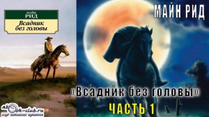 Майн Рид "Всадник без головы" (часть 1)