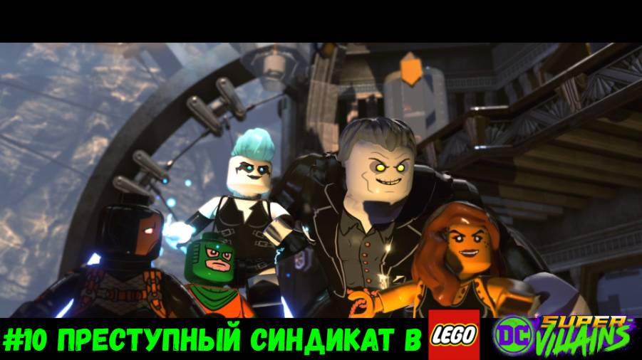 #10 Преступный Синдикат в LEGO DC Super-Villains